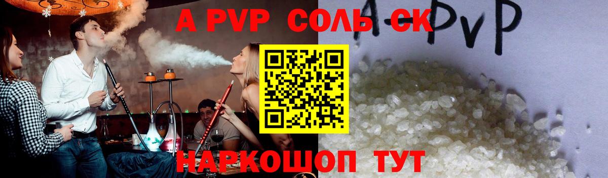 Альфа ПВП Соль Шелехов