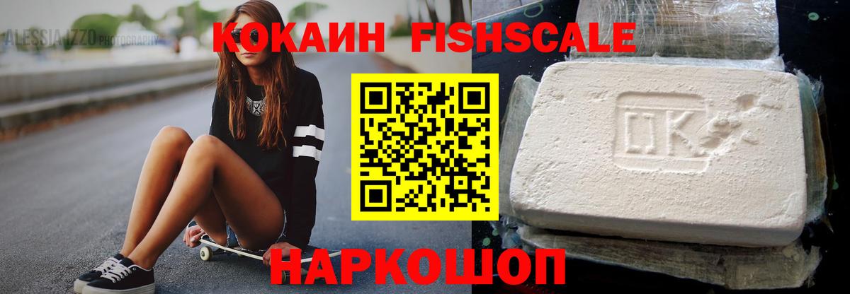 КОКАИН Fish Scale Шелехов
